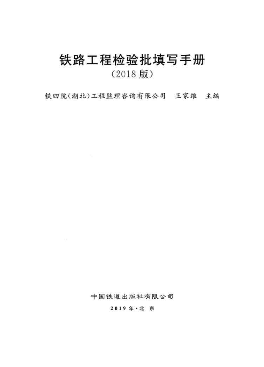 2018版铁路工程检验批填写手册（ 精装）_第1页