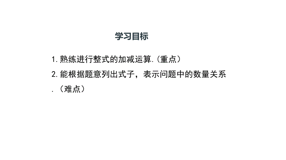 人教版七年级数学上册课件--2.2 整式的加减（第3课时）_第3页