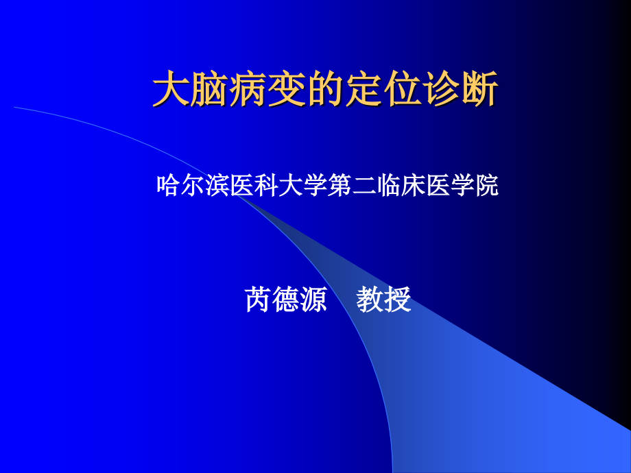 10大脑病变的定位诊断_第1页