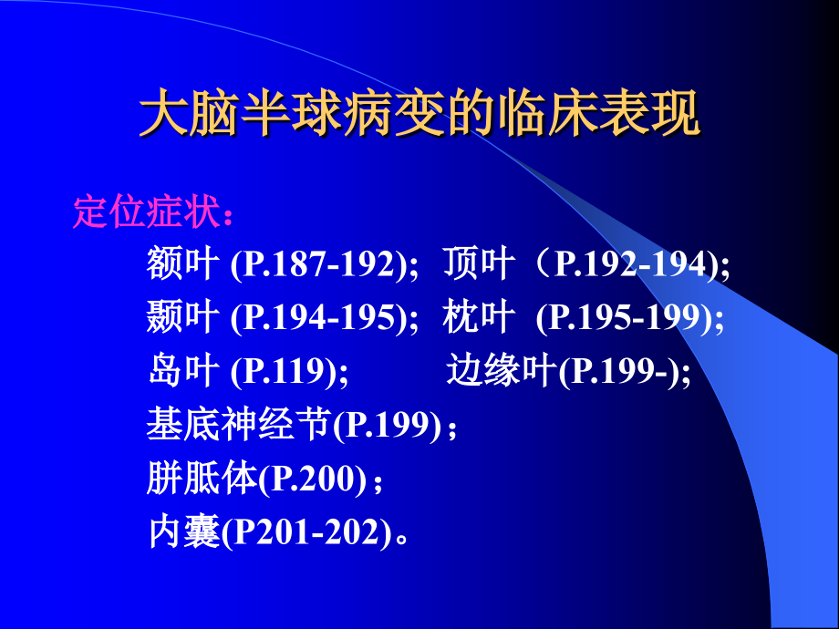 10大脑病变的定位诊断_第3页