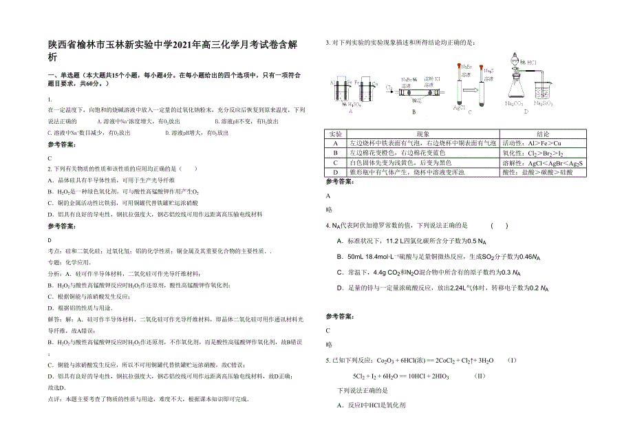 陕西省榆林市玉林新实验中学2021年高三化学月考试卷含解析_第1页