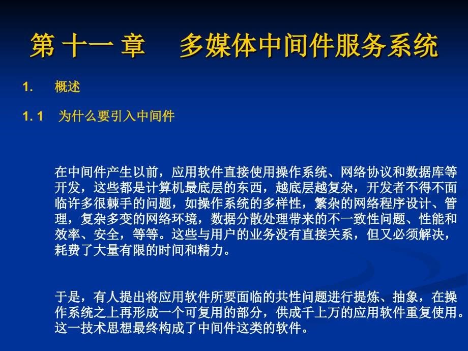 多媒体中间件服务系统概述(PowerPoint 70页)_第5页