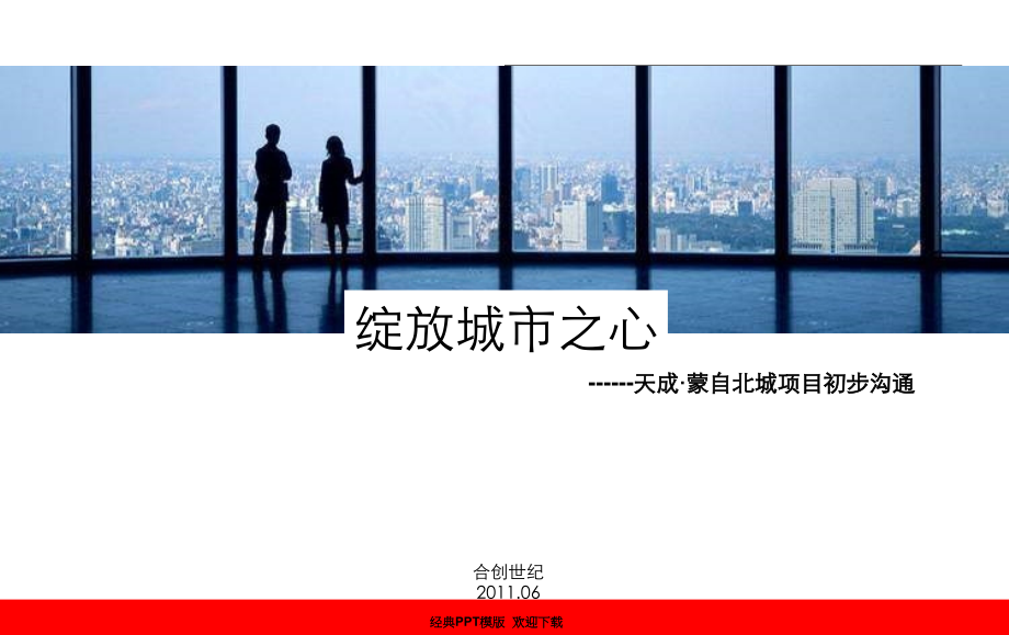 年月天成·蒙自北城项目初步沟通_第1页