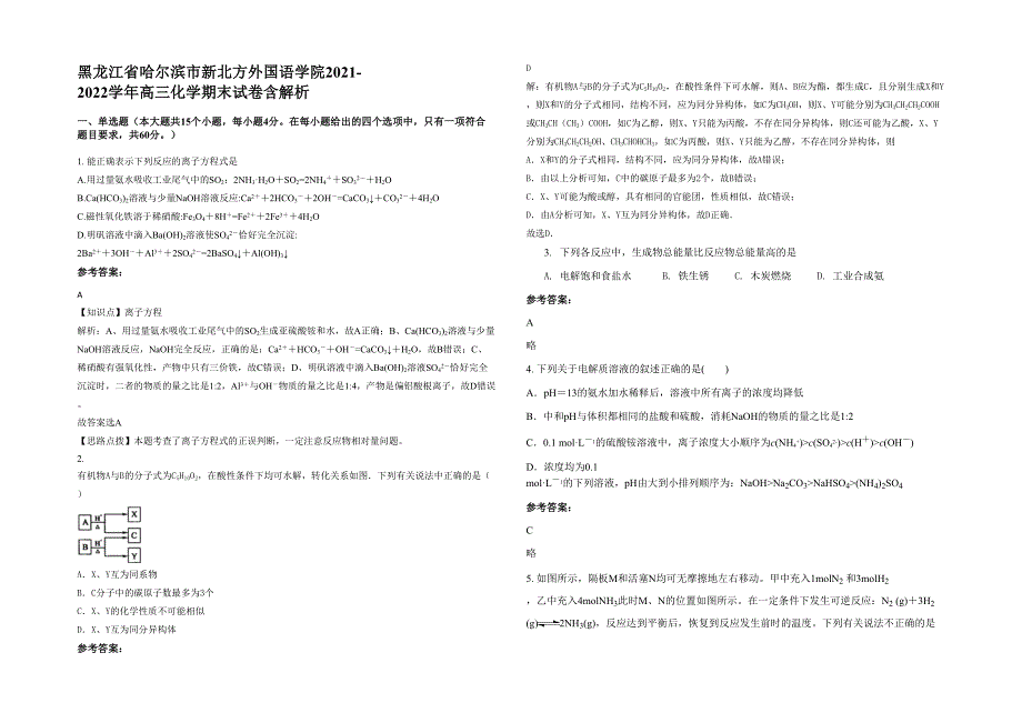 黑龙江省哈尔滨市新北方外国语学院2021-2022学年高三化学期末试卷含解析_第1页