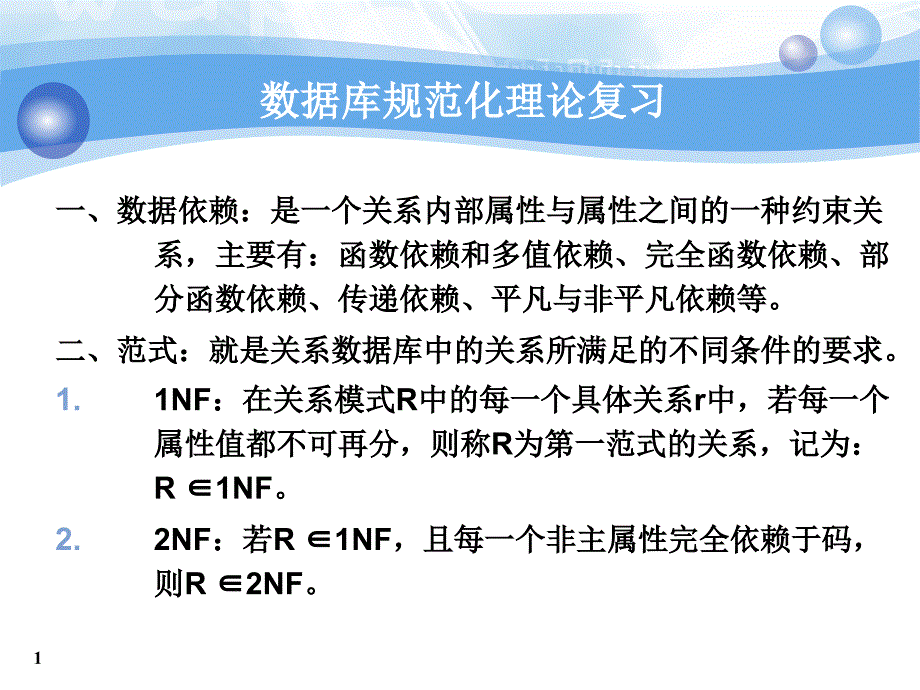 数据库规范理论复习课件_第1页