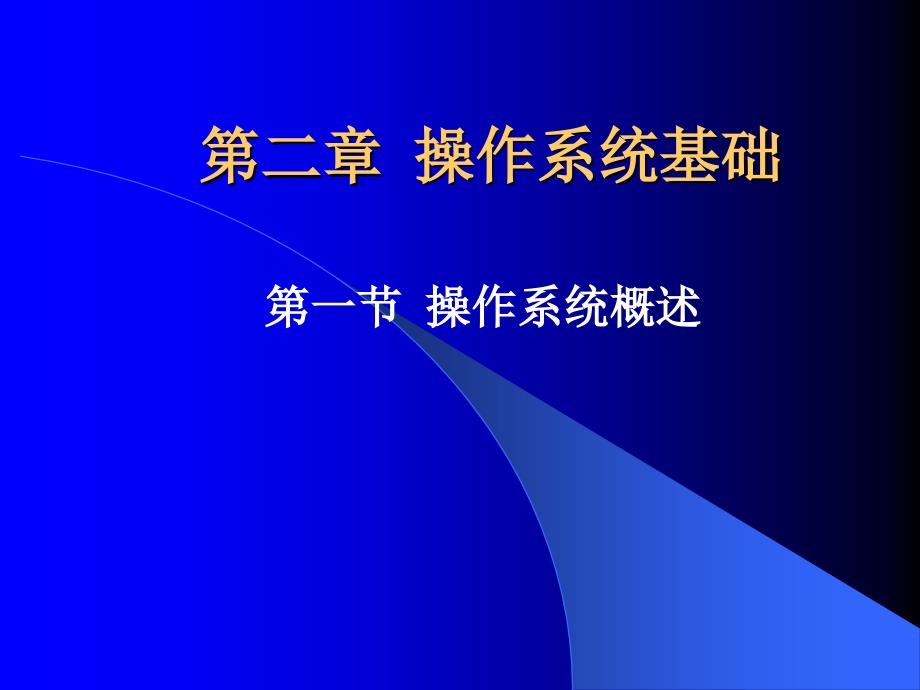 操作系统的概述_第3页