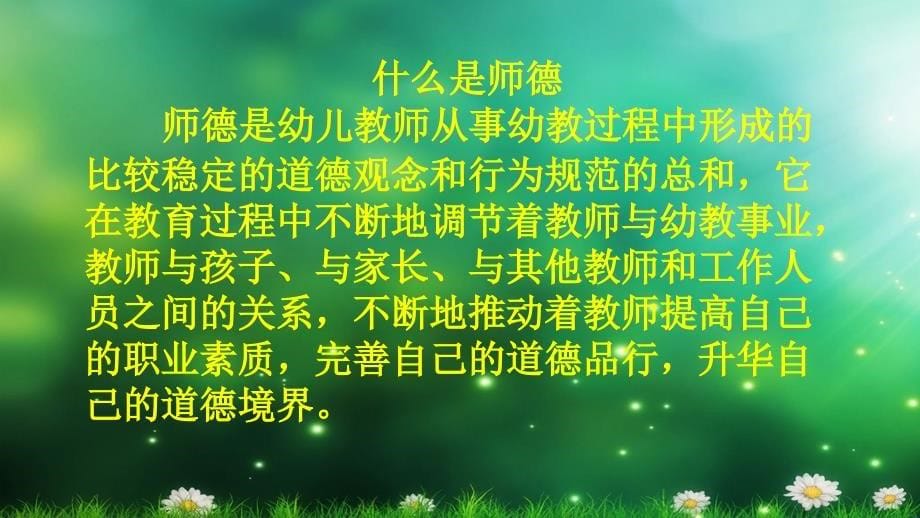 幼儿教师职业道德规范ppt_第5页