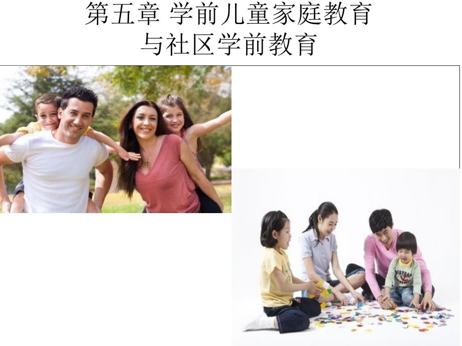 管理学第五章 学前儿童家庭教育课件_第1页