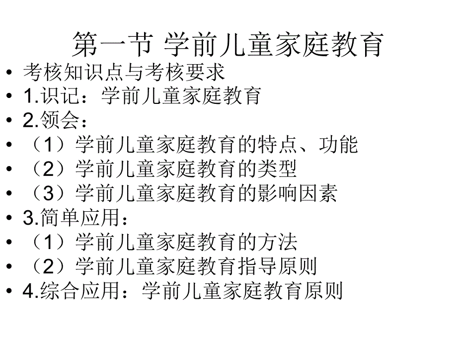 管理学第五章 学前儿童家庭教育课件_第2页