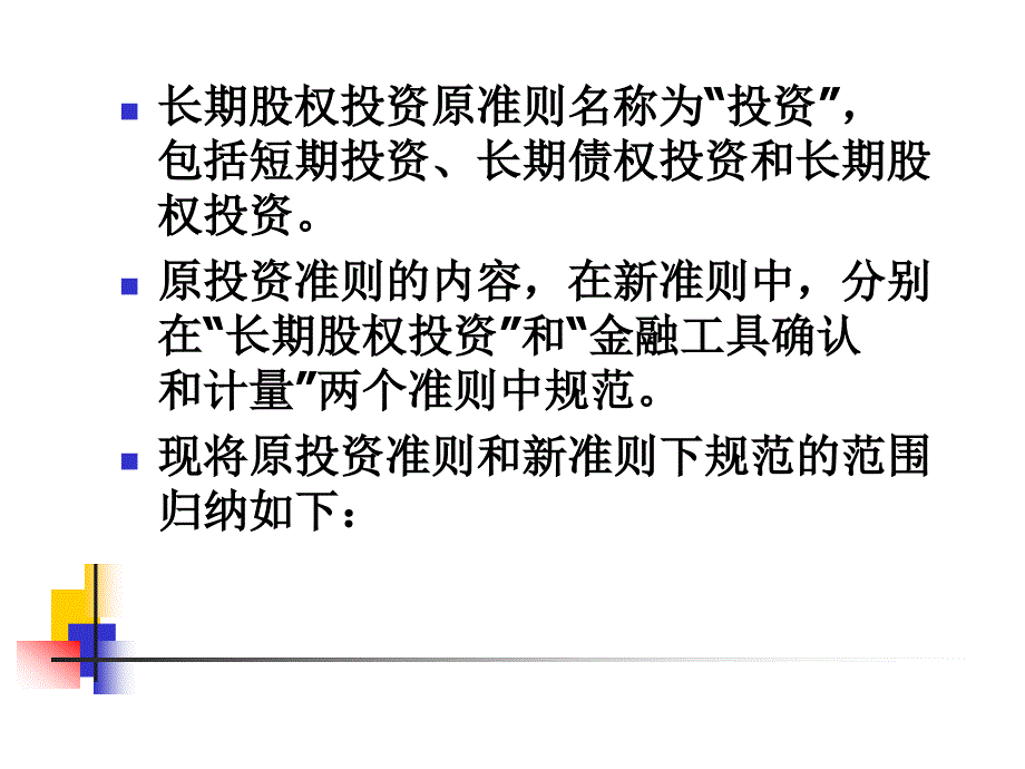 七章长期股权投资_第3页