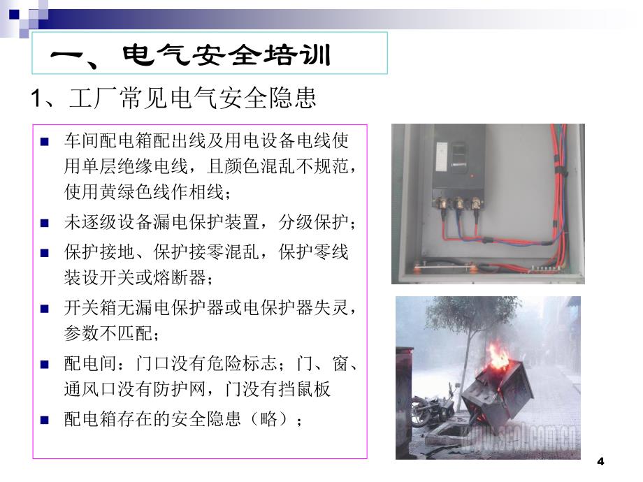 电气火灾受限空间专项安全培训教材_第4页