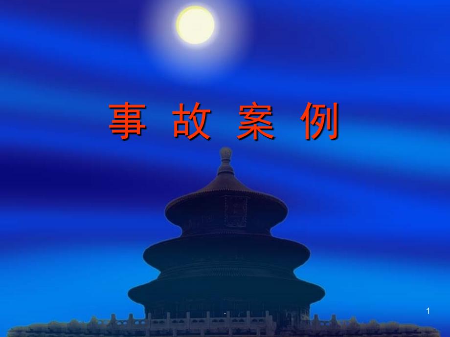 露天煤矿事故案例ppt课件_第1页