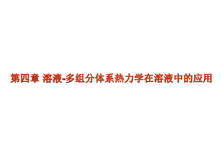 推荐物理化学PhysicalChemistry精品课件第四章多组分体系热力学在溶液中的应用73P_第1页