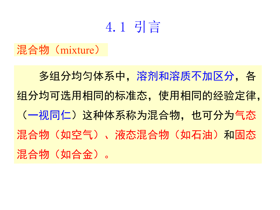 推荐物理化学PhysicalChemistry精品课件第四章多组分体系热力学在溶液中的应用73P_第4页