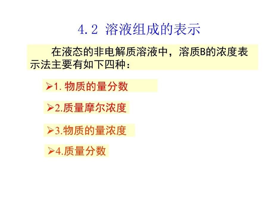 推荐物理化学PhysicalChemistry精品课件第四章多组分体系热力学在溶液中的应用73P_第5页