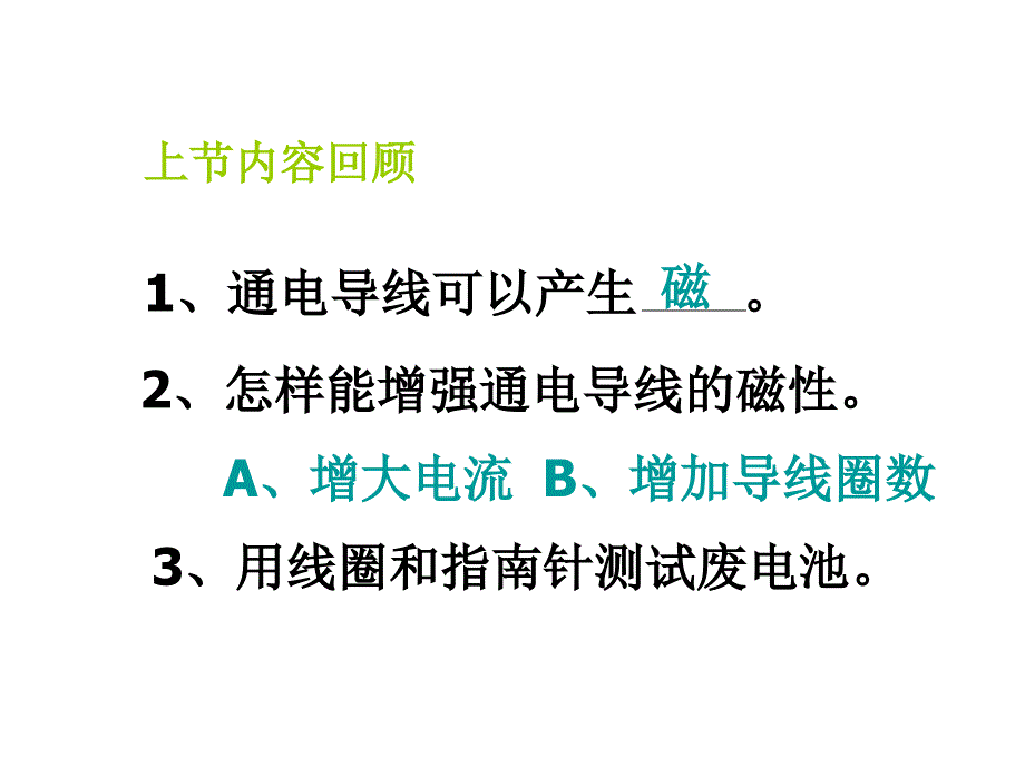 教科版科学六年级上册《电磁铁》PPT_第1页