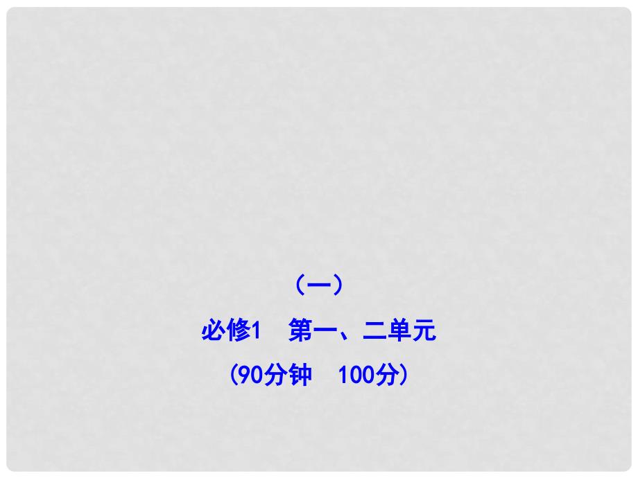 高考政治一轮复习 第一、二单元 阶段评估&#183;滚动检测（一）课件 新人教版必修2_第1页