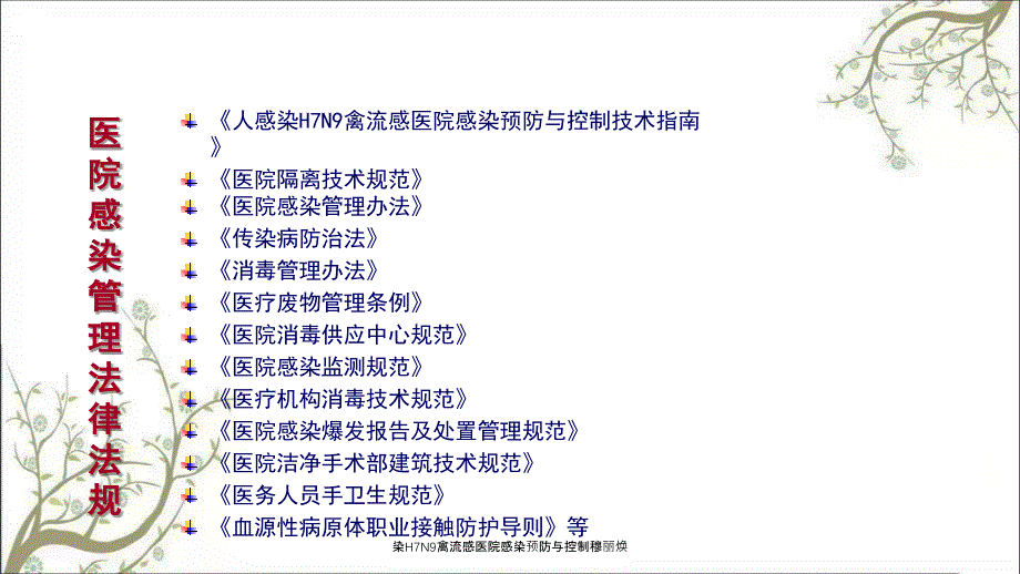 染H7N9禽流感医院感染预防与控制穆丽焕_第2页