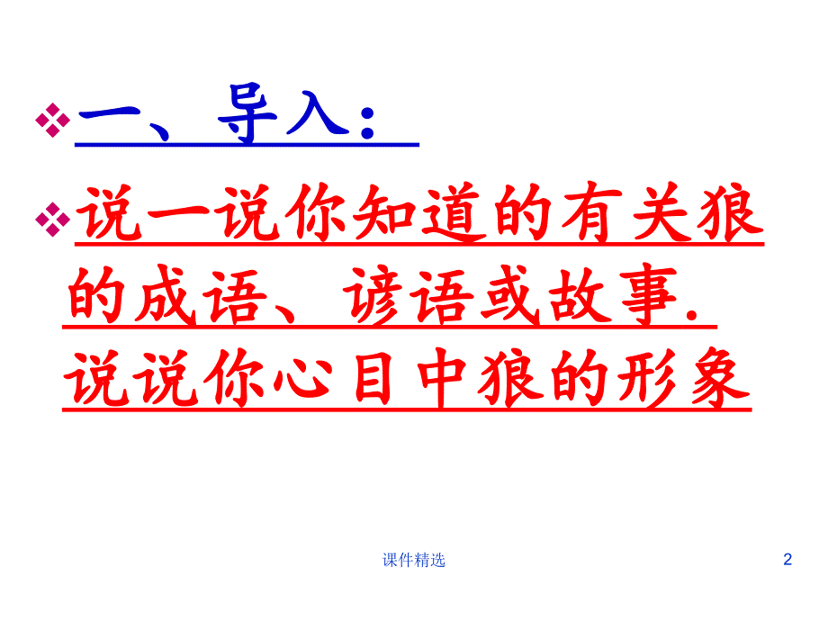 《狼》优秀课件PPT#学习材料_第2页