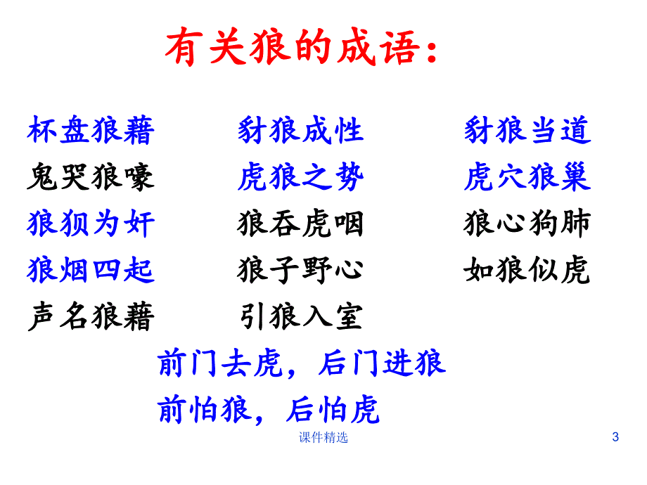 《狼》优秀课件PPT#学习材料_第3页