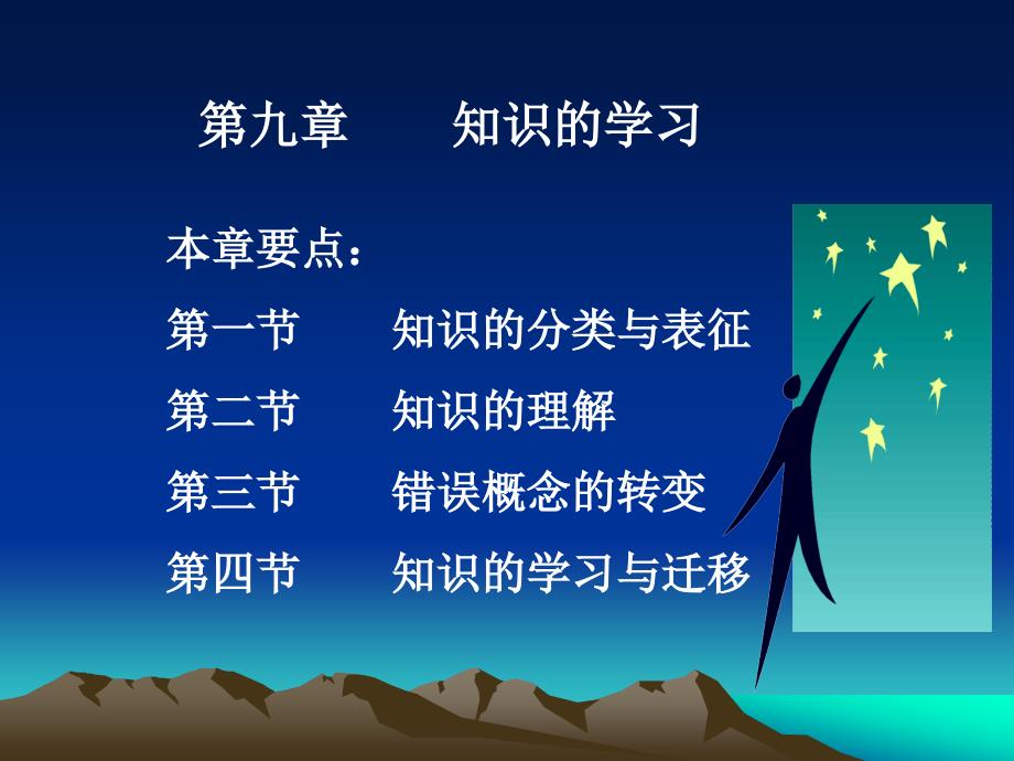 第九章知识的学习_第1页