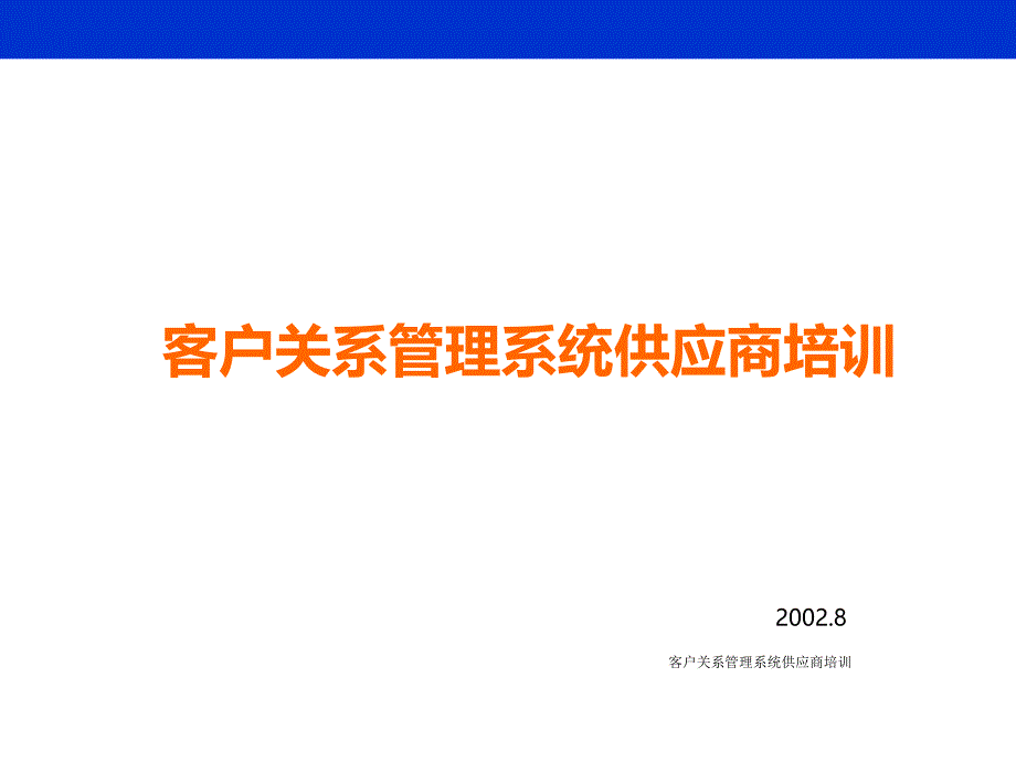 客户关系管理系统供应商培训课件_第1页