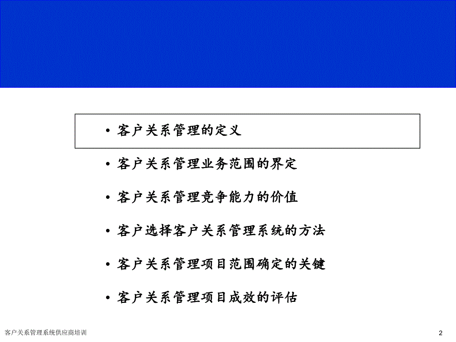 客户关系管理系统供应商培训课件_第2页