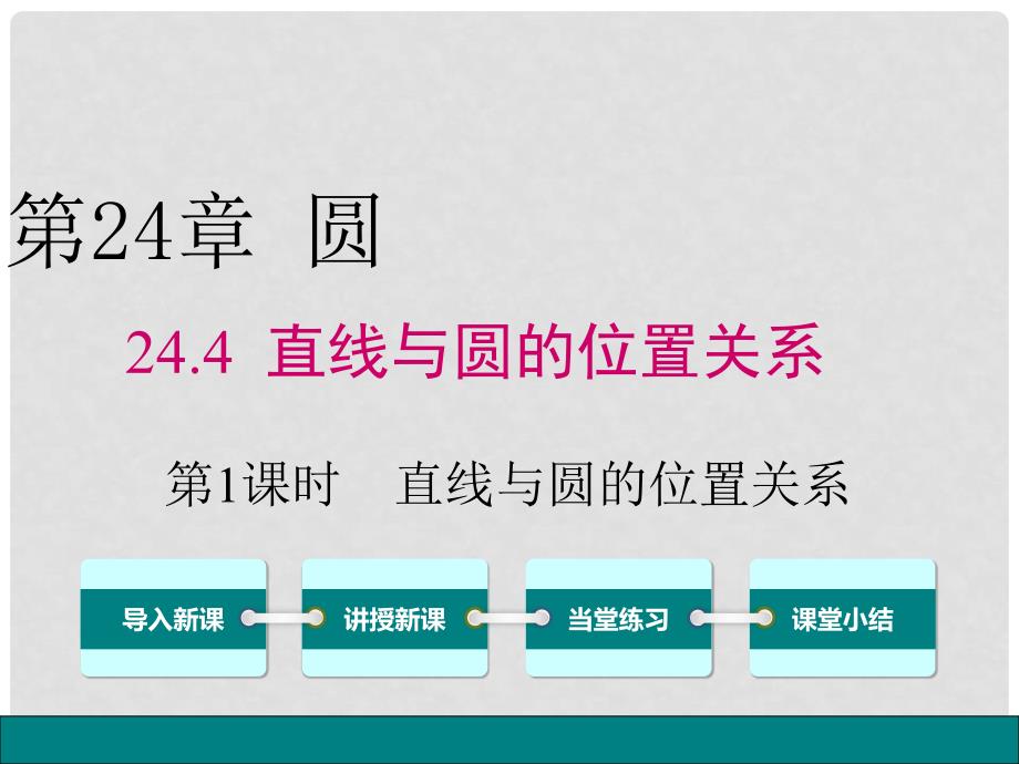 九年级数学下册 24.4.1 直线与圆的位置关系课件 （新版）沪科版_第1页