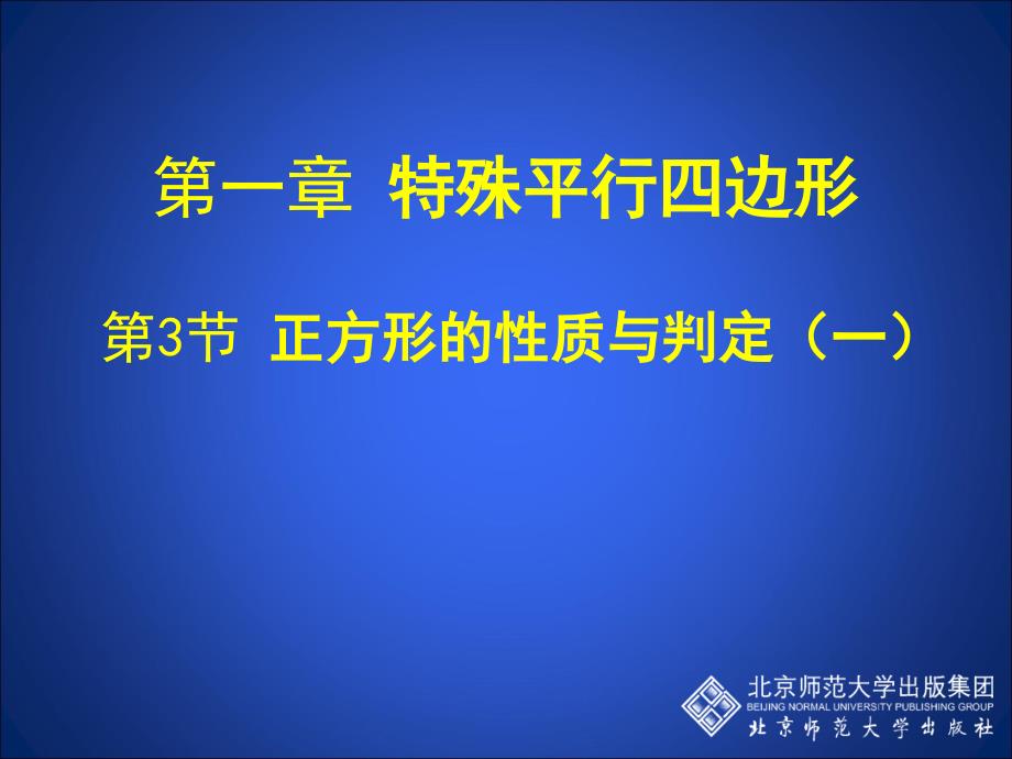 13正方形的判定与性质（一） (2)_第1页