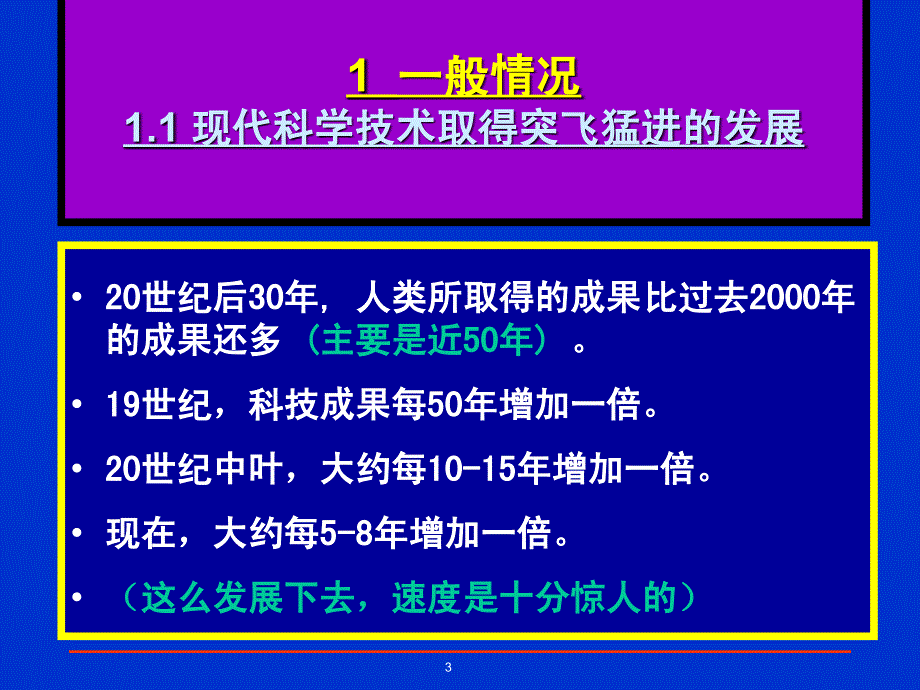 现代科学技术的发展现状及展望_第3页