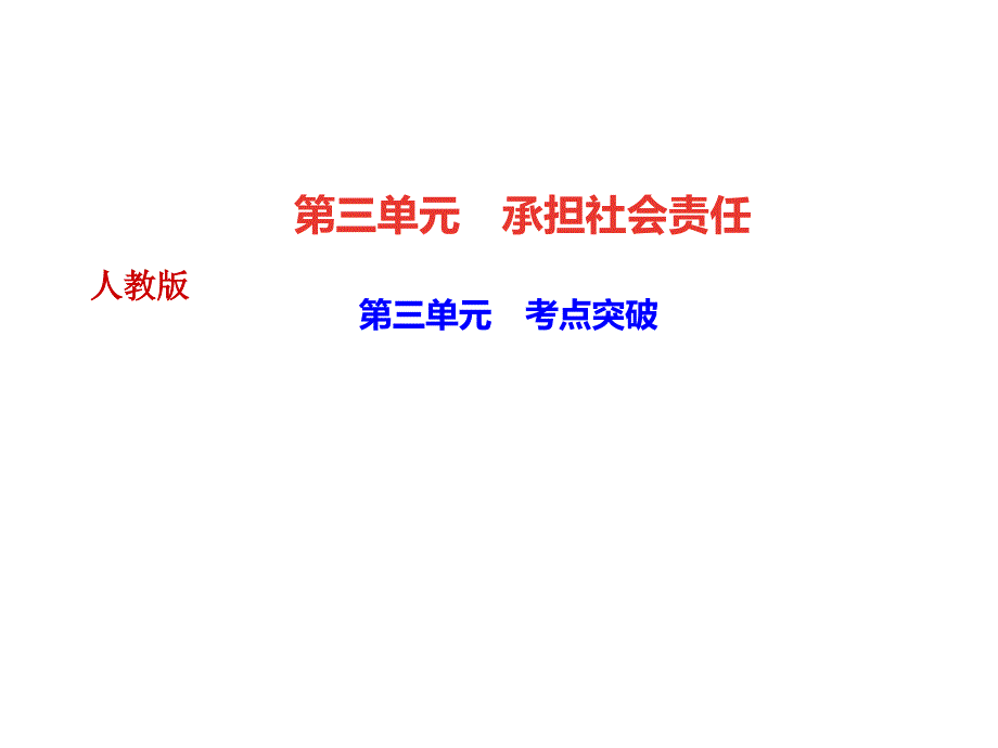 人教部编版八年级道德与法治上册课件作业第三单元考点突破共22张PPT_第1页