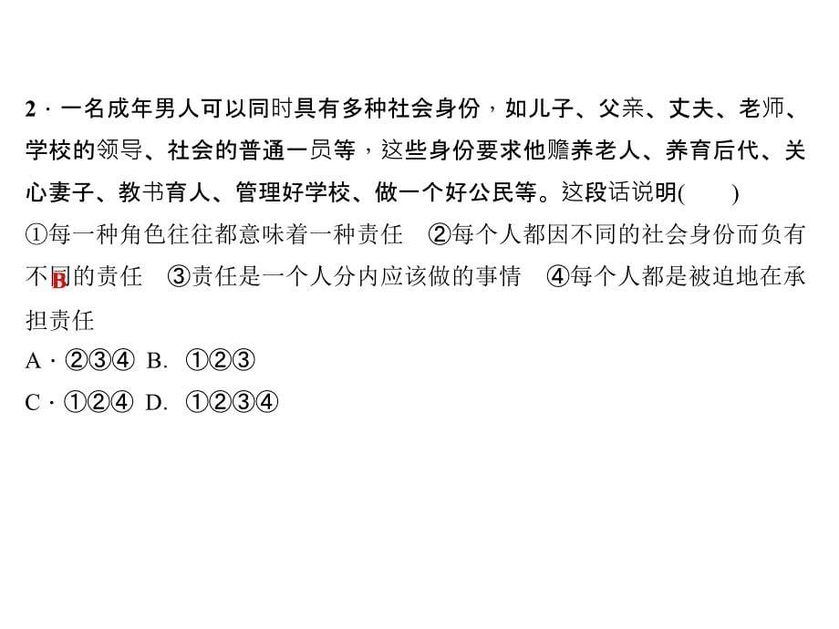 人教部编版八年级道德与法治上册课件作业第三单元考点突破共22张PPT_第5页