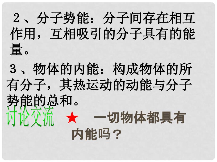 江西省吉安县油田中学中考物理总复习 13.2 内能课件 （新版）新人教版_第3页