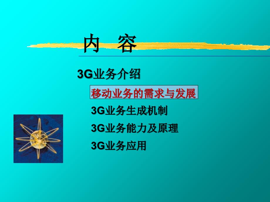 3G业务管理及管理知识培训_第2页