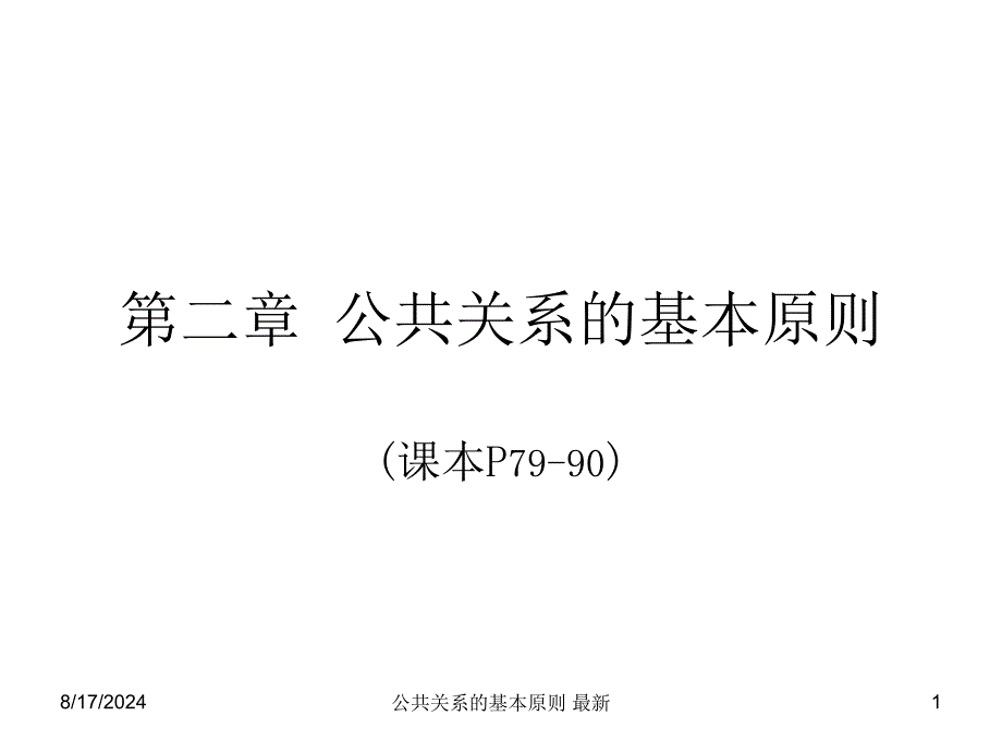 公共关系的基本原则 课件_第1页