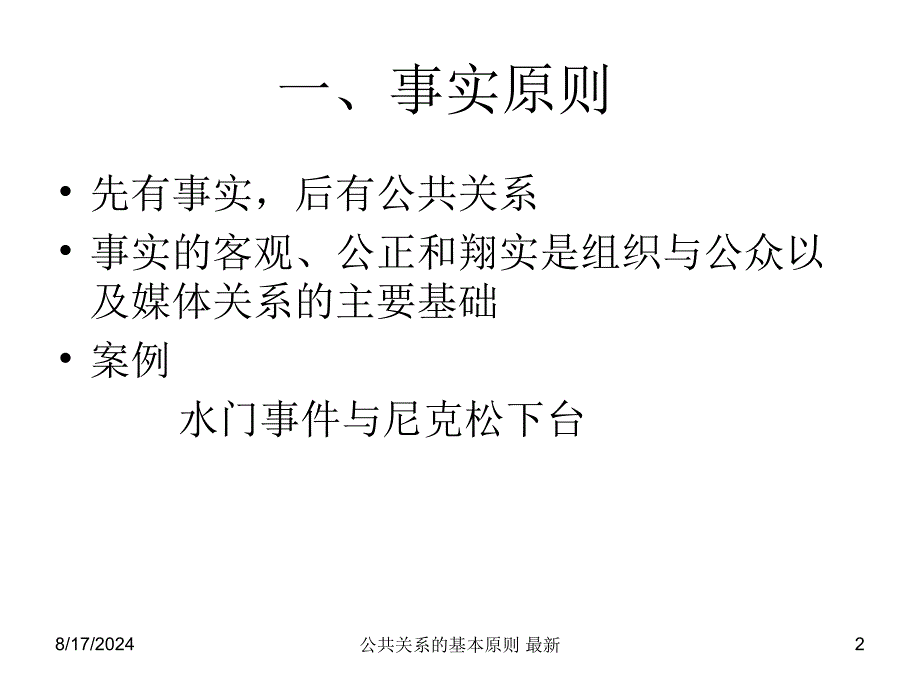 公共关系的基本原则 课件_第2页