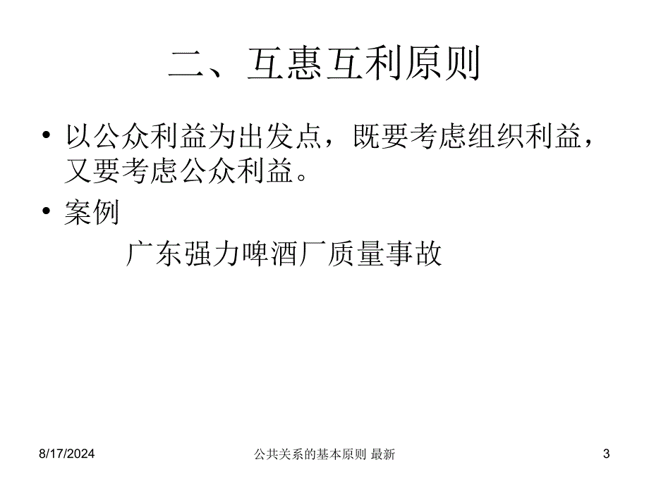 公共关系的基本原则 课件_第3页