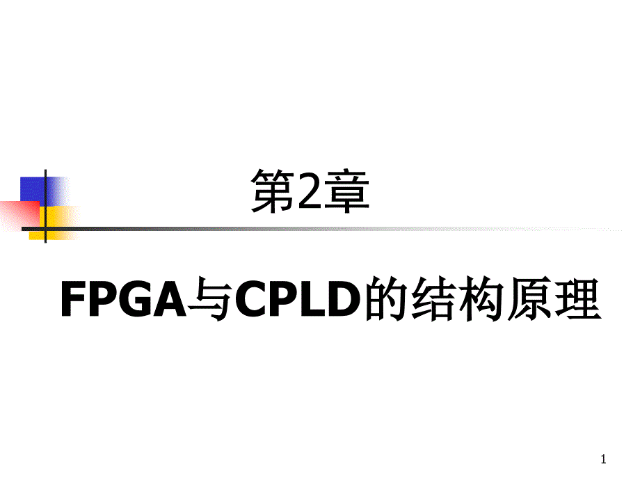 可编程逻辑器件（EDA）：第2章 FPGA与CPLD的结构原理-辅助课件-ST_第1页