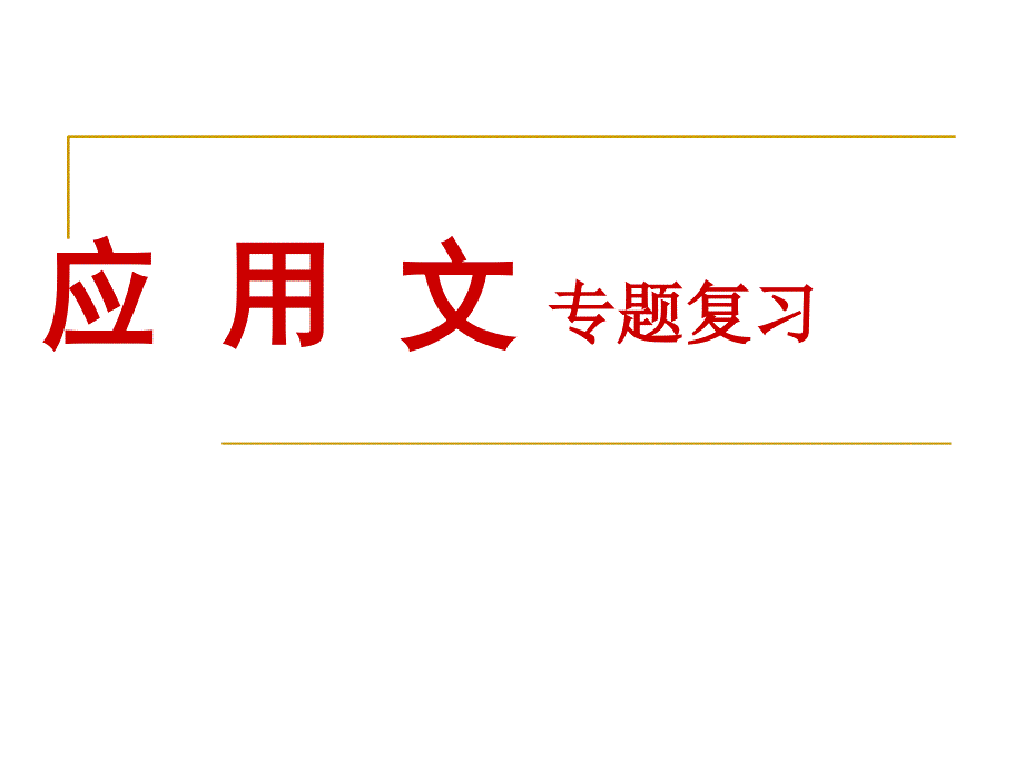 七年级应用文复习----ppt模板课件_第1页