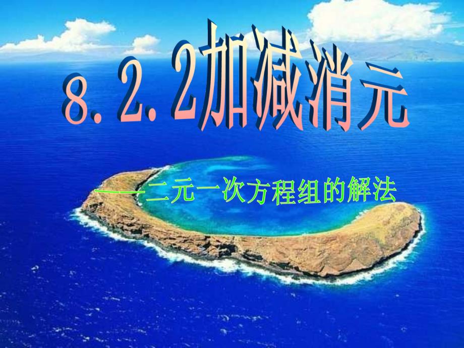 822加减消元二元一次方程组的解法课件2人教版_第1页