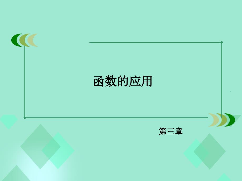 高中数学 第三章 函数的应用 3.2.2 函数模型的应用实例课件 新人教A版必修1_第2页