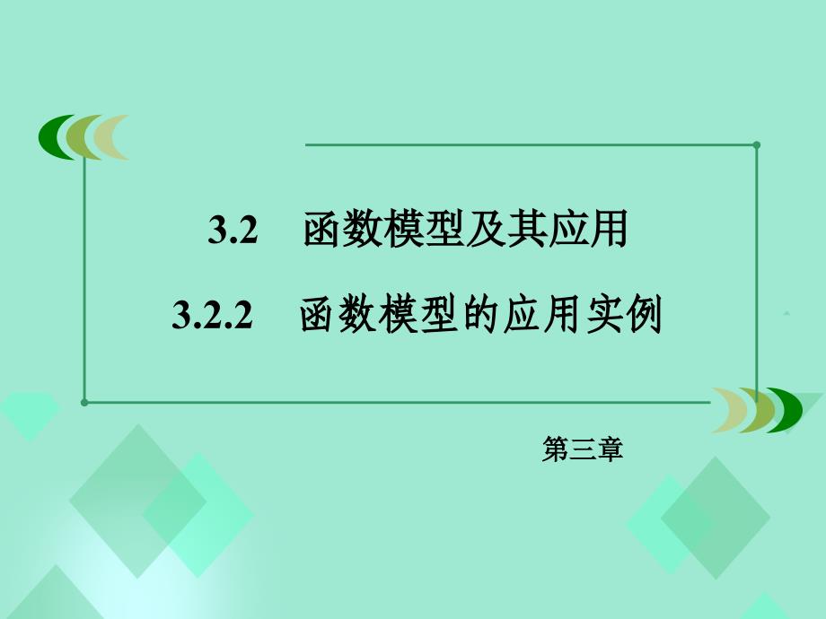 高中数学 第三章 函数的应用 3.2.2 函数模型的应用实例课件 新人教A版必修1_第3页