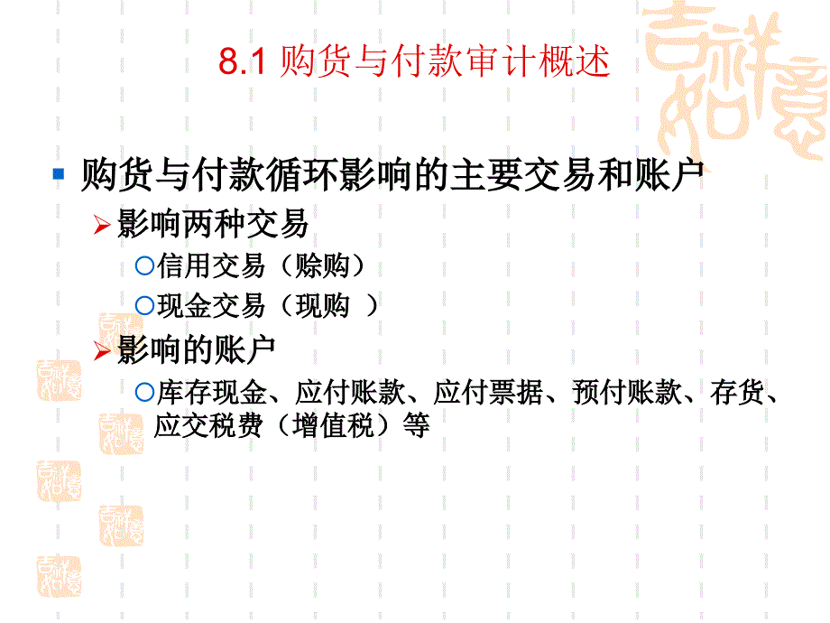 采购与付款循环审计3_第2页