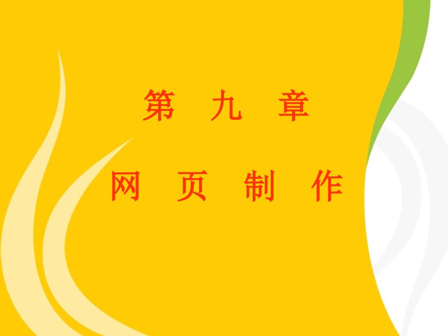 山东专升本计算机文化基础第七版PPT课件石油大学出版社第9章_第1页