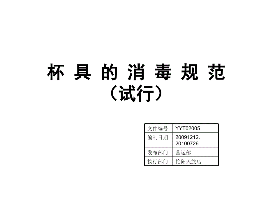 《杯具的消毒规范》PPT课件.ppt_第1页