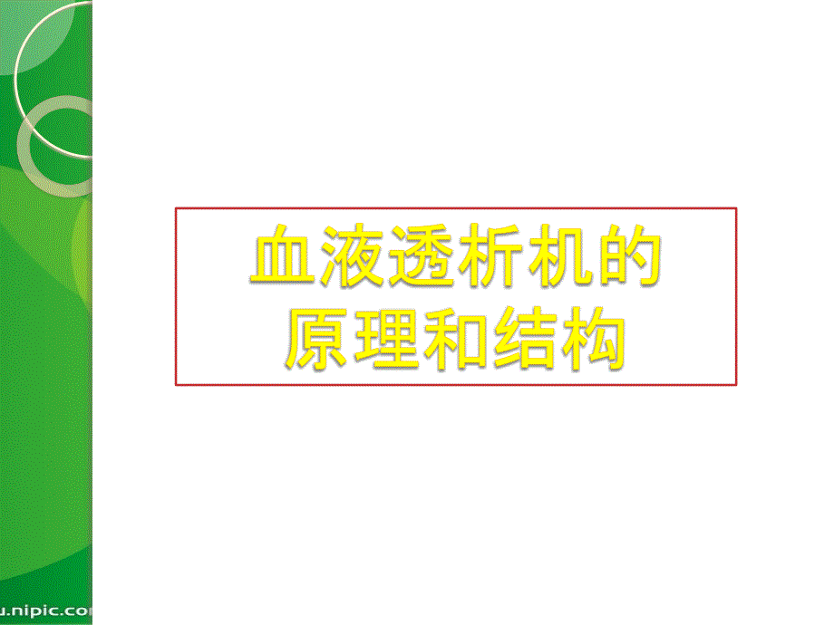 血液透析机的原理和结构_第1页