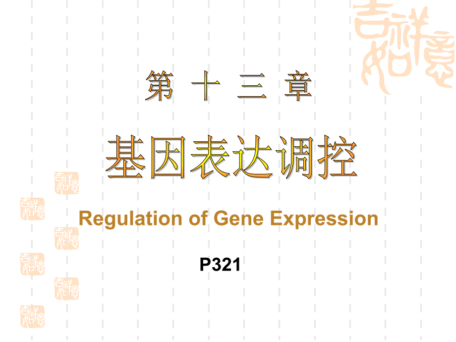 《基因表达调控 》PPT课件_第1页