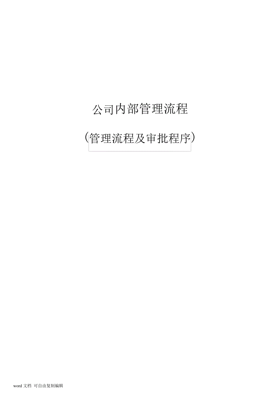 公司内部管理流程(企业管理、内部流程及审批程序)(2)_第1页