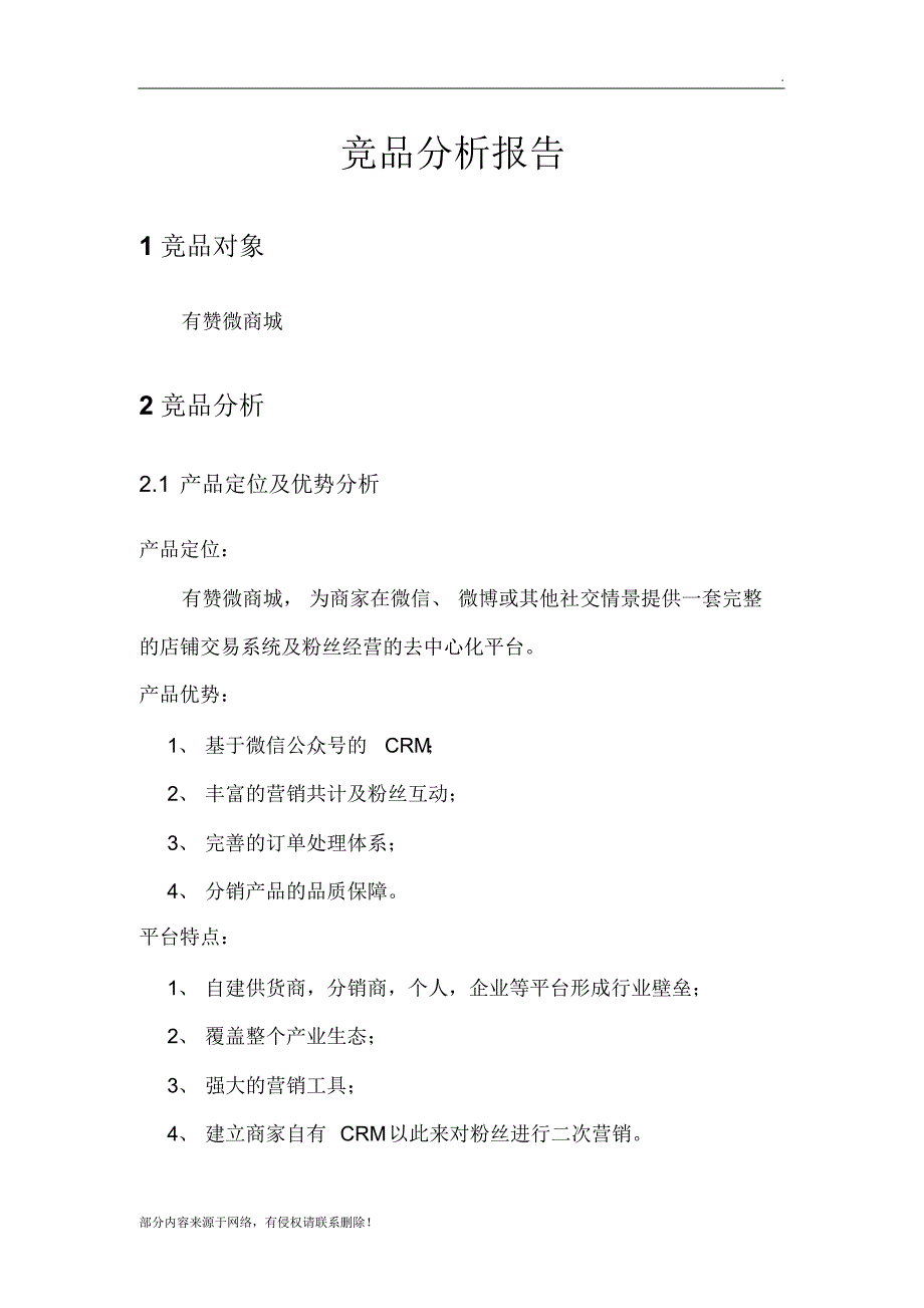 有赞微商城分析报告-_第1页