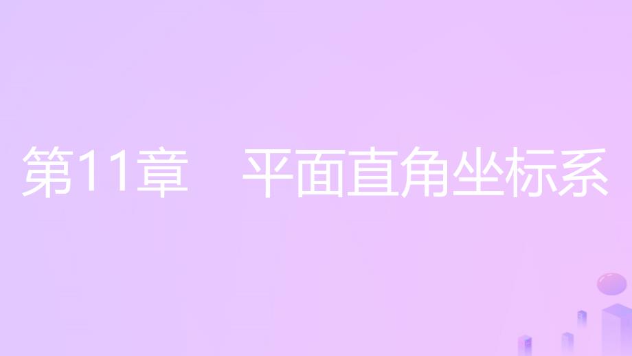 八年级数学上册 第11章 平面直角坐标系 11.1 平面内点的坐标 第2课时 图形与坐标 （新版）沪科版_第1页